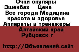 Очки-окуляры  “Эшенбах“ › Цена ­ 5 000 - Все города Медицина, красота и здоровье » Аппараты и тренажеры   . Алтайский край,Рубцовск г.
